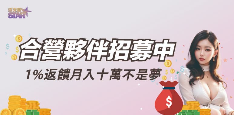 太陽城優惠活動-合營夥伴招募中 1%反饋月入十萬不是夢