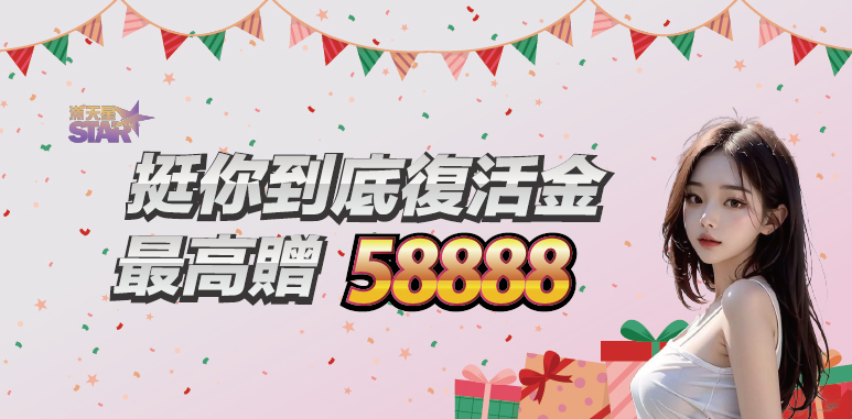 太陽城優惠活動-挺你到底復活金 最高贈58888