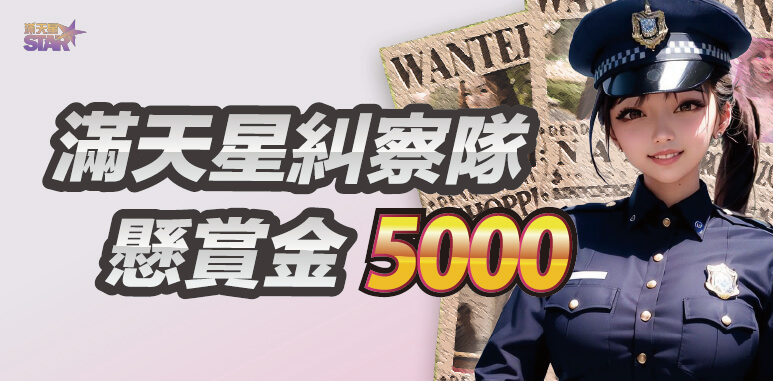 太陽城優惠活動-滿天星糾察隊 懸賞金5000