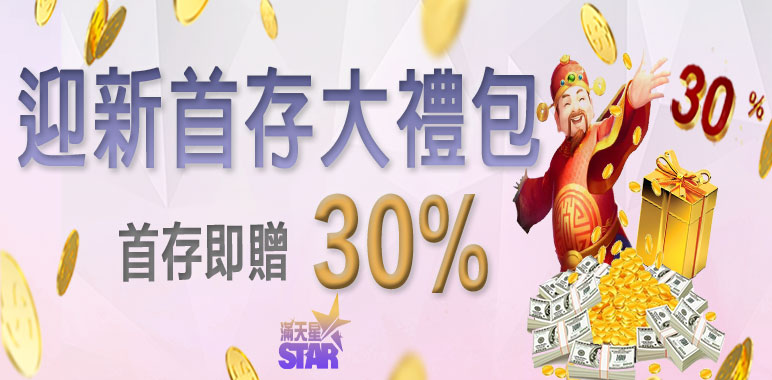 太陽城優惠活動-迎新首存大禮包 首存即贈30%