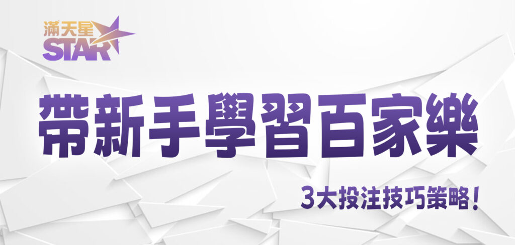 太陽城帶新手學習百家樂3大投注技巧策略