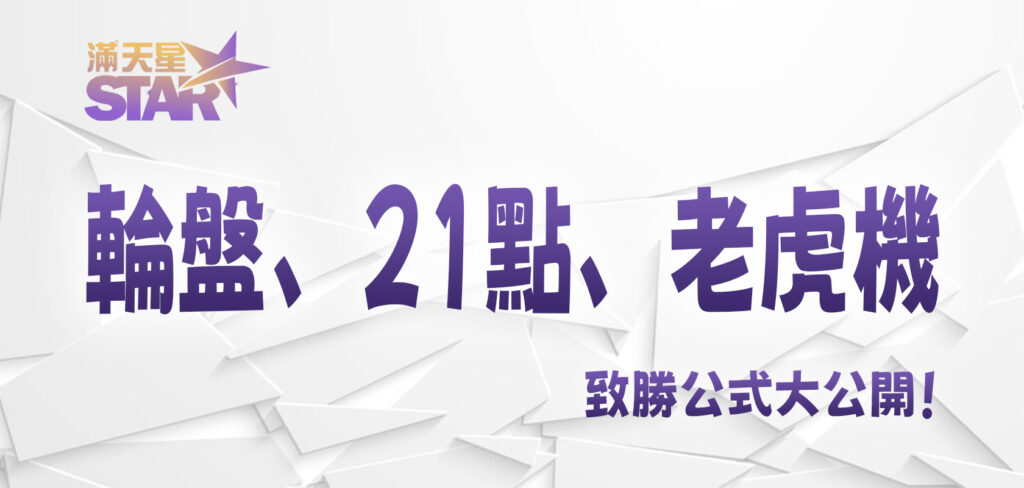 太陽城：輪盤、21點、老虎機致勝公式大公開！