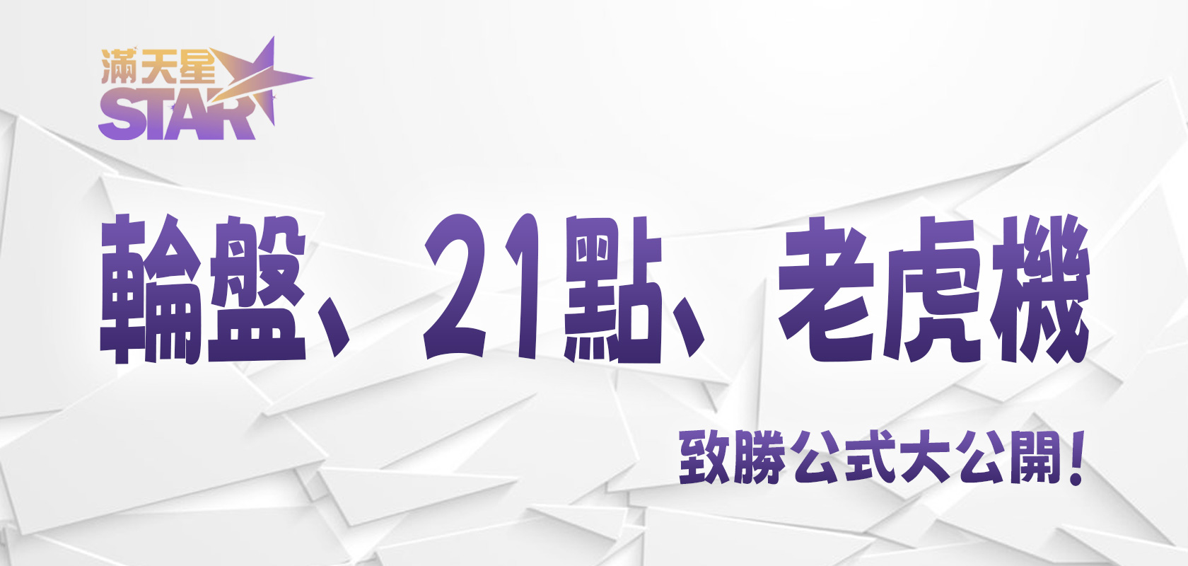 太陽城：輪盤、21點、老虎機致勝公式大公開！