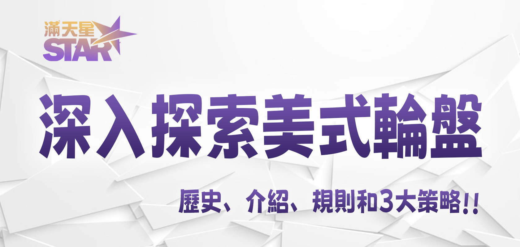 隨著太陽城探索美式輪盤：深入探討美式輪盤賭的歷史、介紹、規則和3大策略