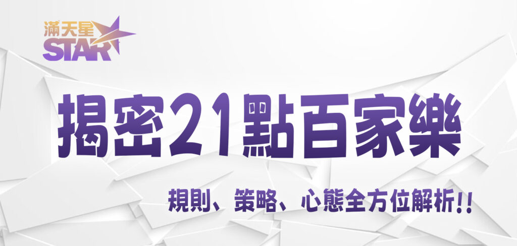 太陽城揭密21點百家樂：規則、策略、心態全方位解析