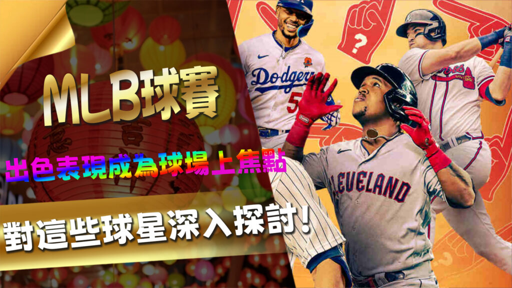 明星光芒：MLB球賽的頂尖球星