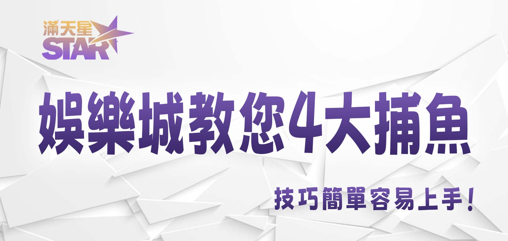 太陽城教您4大捕魚技巧簡單容易上手！