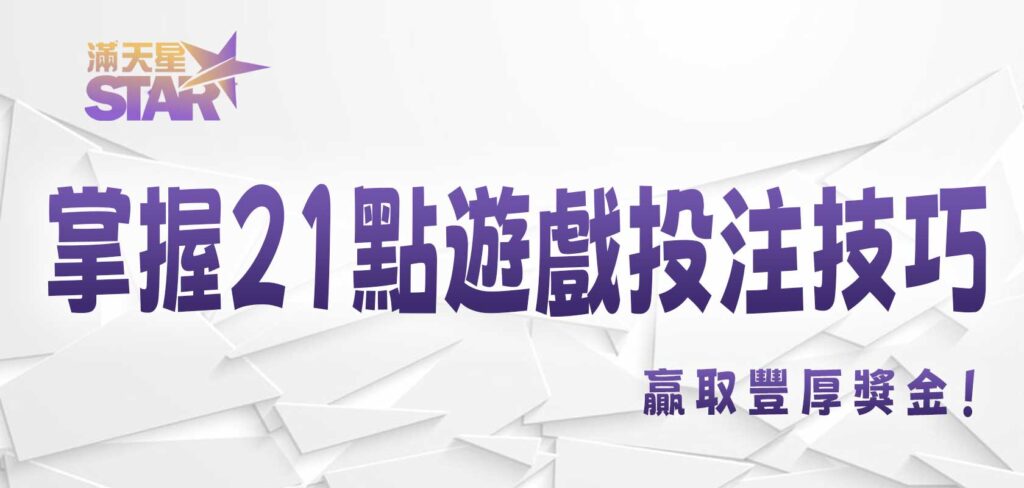 太陽城掌握21點遊戲投注技巧，贏取豐厚獎金！